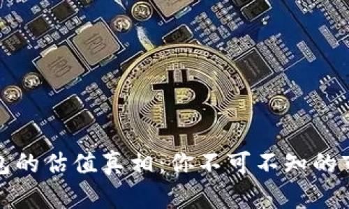 加密钱包的估值真相：你不可不知的市场动态