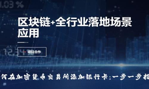 如何在加密货币交易所添加银行卡：一步一步指南