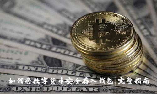 如何将数字货币安全存入钱包：完整指南