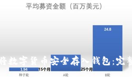 如何将数字货币安全存入钱包：完整指南