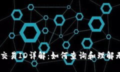USDT区块链交易ID详解：如