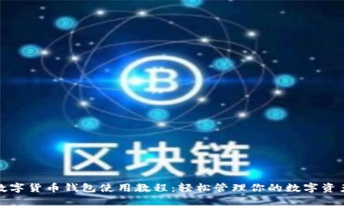 数字货币钱包使用教程：轻松管理你的数字资产