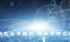 数字货币钱包使用教程：