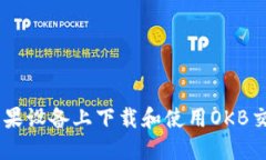如何在苹果设备上下载和