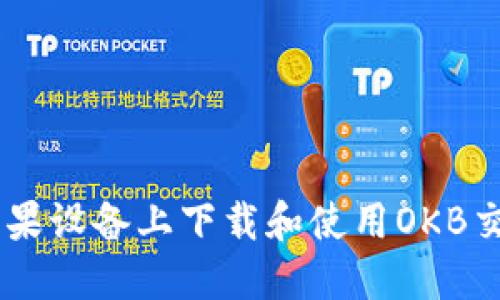 如何在苹果设备上下载和使用OKB交易所APP