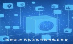 比特派：冷钱包与热钱包
