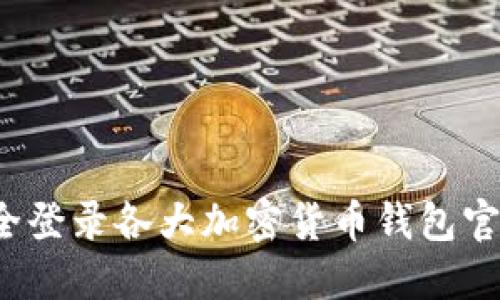 如何安全登录各大加密货币钱包官方网站？