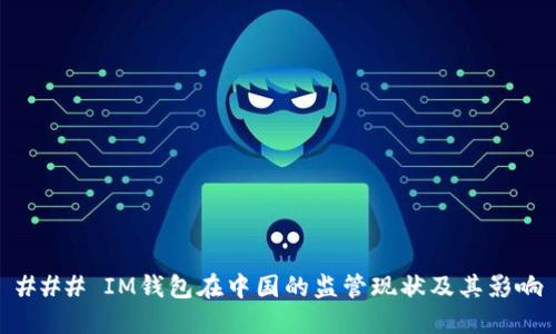 ### IM钱包在中国的监管现状及其影响