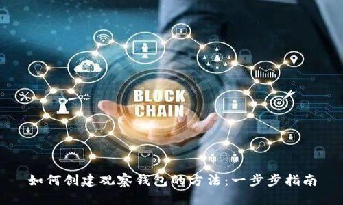 如何创建观察钱包的方法：一步步指南