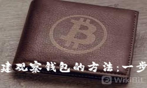 如何创建观察钱包的方法：一步步指南