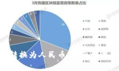 如何将ETH转换为人民币：