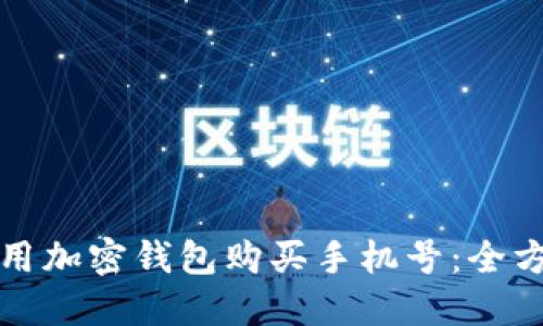 如何使用加密钱包购买手机号：全方位指南
