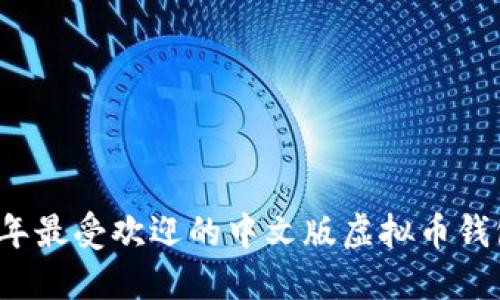 2023年最受欢迎的中文版虚拟币钱包推荐