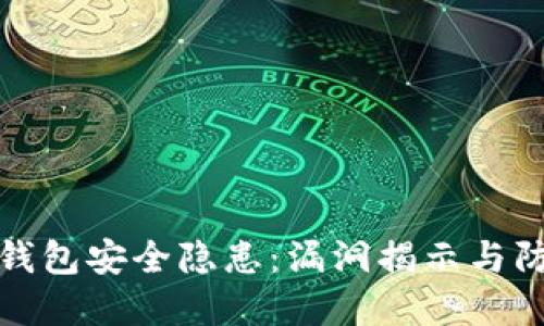 虚拟币钱包安全隐患：漏洞揭示与防范措施