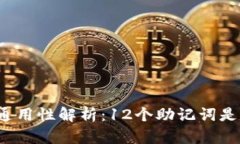 库神钱包助记词通用性解