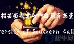 USC网络通常指的是美国驻