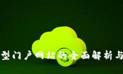 区块链大型门户网站的全