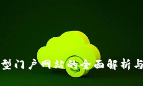 区块链大型门户网站的全面解析与发展趋势