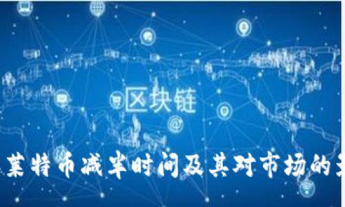 s  
2024年莱特币减半时间及其对市场的影响分析