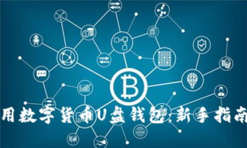 如何安全使用数字货币U盘钱包：新手指南与实用技巧