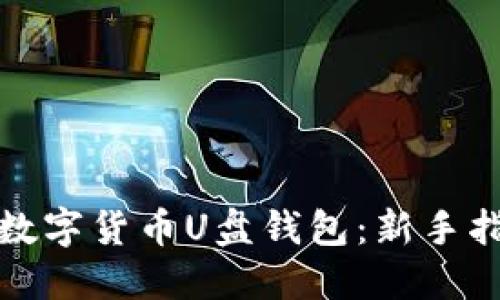 如何安全使用数字货币U盘钱包：新手指南与实用技巧