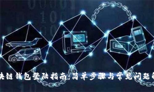 区块链钱包登陆指南：简单步骤与常见问题解析