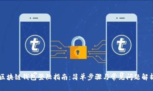 区块链钱包登陆指南：简单步骤与常见问题解析