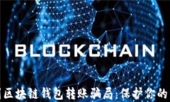 如何识别区块链钱包转账