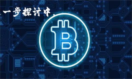 baioti加密钱包指纹支付全攻略：安全与便捷并存/baioti
加密钱包, 指纹支付, 数字货币, 安全支付/guanjianci

## 内容主体大纲

1. **引言**
    - 加密钱包的定义与重要性
    - 指纹支付的优势

2. **什么是加密钱包**
    - 加密钱包的类型与功能
    - 如何选择合适的加密钱包

3. **指纹支付的原理**
    - 指纹识别技术的基本原理
    - 指纹支付与传统支付方式的比较

4. **如何设置指纹支付**
    - 安装加密钱包应用
    - 开通指纹识别功能的具体步骤

5. **指纹支付的使用场景**
    - 日常交易
    - 在线购物
    - 高风险交易的安全保障

6. **安全注意事项**
    - 防范常见安全隐患
    - 健全的安全体系及其建设

7. **加密钱包的未来发展趋势**
    - 生物识别技术与区块链的结合
    - 用户隐私与安全性的平衡

8. **常见问题解答**
    - 解决用户在使用加密钱包指纹支付中常遇到的问题

---

### 引言

随着数字货币的日益普及，加密钱包成为了人们管理和交易数字资产的重要工具。加密钱包不仅仅是存放数字货币的地方，它还涉及到安全性、隐私性和支付便捷性等多种因素。而指纹支付作为一种新兴的支付方式，以其高安全性和便捷性受到了越来越多用户的青睐。在本文中，我们将详细探讨加密钱包的使用，尤其是如何有效地运用指纹支付功能，带给用户更加安全、高效的数字货币管理体验。

### 什么是加密钱包

加密钱包是用于存储数字资产（如比特币、以太坊等）的数字工具。它通过加密技术来保护用户的私人密钥，确保只有用户自己能够访问和管理其资产。根据功能和存储方式，加密钱包可以分为热钱包（在线钱包）和冷钱包（离线钱包）。热钱包方便用户随时随地进行交易，而冷钱包则提供更高的安全性，适合长期保存数字资产。

在选择加密钱包时，用户应根据自身需求来选择合适的类型。例如，如果经常进行交易，可以选择热钱包；如果希望安全存储大量数字资产，则可选择冷钱包。

### 指纹支付的原理

指纹支付是通过用户的生物特征进行身份认证的一种支付方式。其基本原理是利用指纹识别技术，通过扫描和比对用户的指纹信息，判断其身份是否准确。这项技术在近年来逐渐成熟，已被广泛应用于移动支付、银行卡等多个领域。

相较于传统的密码支付方式，指纹支付具有显著优势。用指纹进行支付将密码输入过程简化为一次简单的滑动或触摸，使得支付过程更加快捷。同时，指纹作为用户唯一的生物特征，其安全性也远高于普通密码。坏人即使获得用户的密码，也无法复制其生物特征，因此指纹支付在安全性上具备了独特的优势。

### 如何设置指纹支付

设置指纹支付非常简单，以下是步骤：

1. **安装加密钱包应用**：将所选的加密钱包应用下载并安装到手机上。确保应用来自可靠的来源，以保证安全性。
   
2. **创建或导入钱包**：根据提示创建一个新的钱包，或者导入已有钱包的助记词或私钥。创建后，务必保存好导出文件和助记词，以防遗失。

3. **开通指纹识别功能**：完成钱包创建后，进入钱包设置，找到“安全设置”或“指纹支付”选项，按照同步步骤开启指纹识别功能。

4. **录入指纹**：根据系统提示，对移动设备的指纹识别功能进行设置，录入你的指纹信息。

5. **进行指纹支付**：在以后的交易过程中，选择使用指纹支付，每次仅需一触即可确认交易，简化了支付流程。

### 指纹支付的使用场景

指纹支付的应用场景越来越广泛，包括但不限于以下几个方面：

1. **日常交易**：无论是线上购物还是线下消费，指纹支付极大地提高了资金转移的速度和安全性。用户只需单击一下手机指纹识别区域，即可快速完成支付，免去输入繁琐密码的烦恼。

2. **在线购物**：在众多电商平台上，用户可以通过指纹支付方式快速确认购物，整个过程不仅方便快捷，也街道了一定的安全性，保障用户的支付信息得以安全处理。

3. **高风险交易的安全保障**：在涉及大额交易时，指纹支付的身份验证功能可以保护用户的资金安全。即使设备被盗，恶意用户也无法轻易进行大额交易。

### 安全注意事项

尽管指纹支付带来了便捷，但用户仍然需要关注相应的安全问题：

1. **防范常见安全隐患**：如恶意软件、网络钓鱼等。用户应定期更新钱包应用及手机系统，定期查杀病毒，保持手机的安全性。

2. **健全的安全体系及其建设**：建议用户在开设加密钱包时开通二级认证等额外的安全功能。即使使用指纹支付，也应定期更换设备上的指纹扫描设置，确保个人信息受保护。

### 加密钱包的未来发展趋势

随着科技的发展，指纹支付将会与加密钱包进一步结合，不断提升用户的支付体验。

1. **生物识别技术与区块链的结合**：生物识别技术，例如面部识别、虹膜识别等，将进一步成熟，可能会与区块链技术结合，实现更高效、更安全的交易体验。

2. **用户隐私与安全性的平衡**：在未来的加密钱包中，用户隐私和安全将会是主要的研究对象。通过不断创新和技术升级，如何在保护用户隐私的同时，保证数据的安全性，将成为行业的重要课题。

### 常见问题解答

1. **如何恢复我的加密钱包？**

2. **指纹支付有什么安全性保障？**

3. **我的指纹无法识别，怎么办？**

4. **我该如何管理多种加密货币钱包？**

5. **指纹支付是否需要网络连接？**

6. **指纹支付的费用是否比传统方式更高？**

7. **例如，指纹支付是否适用于所有加密货币？**

---

#### 1. 如何恢复我的加密钱包？

恢复加密钱包的步骤相对简单，但要求用户在创建钱包时保存助记词或私钥。这些都是恢复钱包的关键。不同的加密钱包可能恢复的步骤略有不同，但一般流程如下：

1. **下载钱包应用**：首先，用户需要重新下载并安装相应的加密钱包应用。

2. **找到恢复选项**：在应用开启后的界面中，通常会有“恢复钱包”或“导入钱包”的选项。点击进入。

3. **输入助记词或私钥**：用户需要根据提示，输入当初生成钱包时所保存的助记词或私钥。不同钱包支持的助记词长度可能不同，用户应该认真比对。

4. **身份确认**：完成助记词或私钥输入后，应用可能会要求用户设置一个新的密码，或进行二次认证以确认身份。

5. **成功恢复**：完成上述步骤后，用户会看到原来存储的数字货币和交易记录，钱包已成功恢复。

要注意的是，助记词和私钥是钱包安全的基石，遗失或泄露将会导致无法恢复钱包。因此，用户在创建钱包时，务必要妥善保存这些信息，并尽量存放于安全的地方，如纸质上或保险箱中。

#### 2. 指纹支付有什么安全性保障？

指纹支付因其独特的生物识别特性，为用户的交易提供了多重安全保障。首先，指纹作为用户独特的生物特征，是非常难以伪造的，这就本质上提高了支付的安全性。

1. **独特性**：每个人的指纹都是独一无二的，即使是双胞胎也无法完全相同，这使得指纹能够有效作为一个身份验证的手段。

2. **加密技术**：当用户通过指纹支付时，系统会先进行身份验证。若通过后，支付信息也会通过加密技术进行保护，确保所有的信息都不会在传输过程中被截获。

3. **防止非授权支付**：指纹支付能有效防止他人未经授权的支付行为。例如，若手机被盗，盗贼即使获取密码，也无法通过生物识别的方式进行支付。

4. **多重认证**：近年来，有些应用程序支持将指纹识别与其它身份验证方式（如面部识别或二级验证）结合，进一步增强安全性。这样，即使指纹被复制，此外的多重验证手段还是会保护用户的资产。

尽管指纹支付的安全性很高，但用户仍需保持警惕，定期更新应用程序和系统，避免下载不可信的应用，以防范网络攻击的潜在风险。

#### 3. 我的指纹无法识别，怎么办？

如果用户在进行指纹支付时经常遇到无法识别的问题，不用过于担心。以下是一些可能的解决办法：

1. **重新录入指纹**：首先，尝试在设备设置中删除已存的指纹，然后重新录入指纹。确保手指干净，且录入过程中的手指位置与平时使用一致，避免产生位置偏差。

2. **检查设备情况**：检查指纹识别模块是否清洁或存在损坏。可以使用干净的布轻轻擦拭识别区域，确保没有污垢导致的读数错误。

3. **尝试更换一致的手指**：如果使用的手指多次尝试仍然无法识别，不妨尝试使用另一只手或者其他手指，看看是否可行。

4. **系统更新**：有时设备的系统版本可能会影响指纹的正常读取，确认手机操作系统和相关应用程序为最新版本，并及时更新手机。

5. **联系客服**：如果经过以上步骤后仍然无法解决问题，可以联系客服寻求技术支持或查看设备手册，了解指纹支付设置方面的疑问。

记得在设置指纹支付功能时，保留一些备用的支付方式，比如密码支付，以备不时之需。

#### 4. 我该如何管理多种加密货币钱包？

随着数字货币品种的增多，用户可能需要管理多种类型的加密钱包。以下是一些管理的建议：

1. **选择支持多币种的钱包**：一些加密钱包应用程序提供多种数字货币的管理功能，允许用户在一个平台上管理不同种类的文件，这样可以简化管理流程。例如，支持比特币、以太坊及其任何ERC20代 coin等多种资产的交易。

2. **有序分类**：对于拥有多个钱包的用户，建议记录下每个钱包对应的数字资产、私钥、助记词及交易记录等信息。可使用手机的笔记应用或表格来进行整理。

3. **定期备份**：确保多个钱包的私钥或助记词都进行了备份，尤其是冷钱包，务必妥善保管，并防止遗失。

4. **利用工具软件**：寻找并使用一些专业的钱包管理工具或服务，以帮助用户更好地管理和跟踪他们的投资组合。这些工具通常支持价格提醒、投资分析等功能，帮助用户做出更好的投资决策。

5. **冷却多重监管**：对于大额投资，建议更倾向于使用冷钱包进行长期保存，做定期的移动与资产的转移，减少对热钱包使用频率，以降低风险。

有效管理加密货币需要一定的技巧，用户也应根据自己的实际需求及整体数字货币市场趋势来看待不同钱包。定期关注市场动态，才能做出更明智的管理决策。

#### 5. 指纹支付是否需要网络连接？

指纹支付本身并不需要网络连接，因为指纹识别是直接通过用户设备本身的硬件组件进行的。但是，确认交易的过程一般需要联网。这是因为交易信息需要通过网络传输至加密钱包的服务平台或相关区块链网络中。

1. **离线状态下的支付**：在设备存储了必要的加密信息，用户仍然可以使用指纹对其进行身份认证。只是在确认和处理交易时，如果网络断裂，交易将不能立即被执行。可在恢复网络时进行相应的提交。

2. **网络连接的必要性**：网络连接可以确保用户交易的信息能够及时、安全地被处理，避免因为网络波动造成的支付延迟。因此，建议用户在进行指纹支付时保持稳定的网络连接。

3. **使用场景**：对于一些不常用的支付应用，虽然支付过程可以在没有网络的情况下进行，但当牵涉到实际的支付链条，比如线上购物或处理投资等情况，最终验证和交易确认都需要通过网络来完成。

总体来说，虽然指纹支付可以实现更快速的身份验证，但为了确保交易的顺利进行，用户仍然需要保持设备连上互联网。

#### 6. 指纹支付的费用是否比传统方式更高？

指纹支付本质上是通过生物特征进行身份认证的一种支付方式，其费用通常并不会比传统支付（如信用卡、借记卡等）高。

1. **支付服务费用**：大多数加密钱包在进行指纹支付时，可能会收取与交易有关的服务费用。这种费用一般与交易金额、交易类型及选择的支付平台有关。

2. **与传统方式的比较**：指纹支付通常与商户和支付平台之间的成本相关，用户通过指纹支付所产生的费用主要来自于网络费用和相关的交易手续费。从总体来看，生物识别支付提供了更高的便捷性，并不随机带来更高的支付费用。

3. **额外费用可能性**：某些钱包可能针对大额交易或跨国交易收取更高费用，这与生物识别无关，而是与市场政策及加密资产流通规则有关。

4. **市场竞争影响**：随着市场上支付工具的不断扩展和竞争日益激烈，用户在选择支付方式时可以更加灵活，以便货比三家，选择交易更友好的支付工具。

因此，指纹支付本身的费用并不会比传统支付方式更高，主要取决于具体的交易情况和使用场景。

#### 7. 指纹支付是否适用于所有加密货币？

指纹支付作为一种先进的身份验证方式，能够为各类数字资产的支付提供安全保障。然而，是否适用于所有加密货币，实际上取决于多个因素：

1. **钱包兼容性**：不同的加密钱包对指纹支付的支持程度不一。实际上，能够进行指纹支付的加密钱包通常会支持多种主流的数字货币，如比特币、以太坊等。

2. **交易平台支持**：在特定的交易场所或平台上，指纹支付的功能一般是针对支持该功能的交易对，而不是所有种类的加密资产。用户需要查看平台的相应规则，确保其想要交易的资产能够使用指纹支付功能。

3. **生物识别技术的适用性**：大多数情况下，生物识别技术主要用于支付表现良好的主流货币。某些小众或新兴的数字货币尚未采用这种尖端技术，因此其指纹支付的适用性仍在进一步探讨中。

4. **未来发展**：随着指纹支付技术的普及及其在市场运用的增加，未来有可能会出现更广泛的支持，加密钱包也可能会积极找到方法使更多种类的资产支持这种支付方式。

综上所述，指纹支付并不适用于每个加密货币，但对于大多数主流资产而言，支持是相对充足的，用户只能在使用前确认其常用数字货币的支持状态即可。