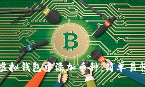 如何在虚拟钱包中添加币种：简单易懂的指南