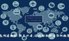 小狐狸钱包创建教程：新
