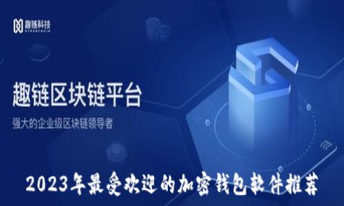   
2023年最受欢迎的加密钱包软件推荐