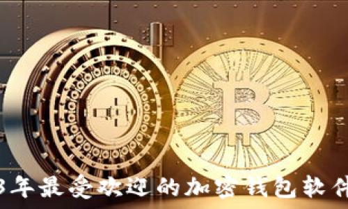   
2023年最受欢迎的加密钱包软件推荐
