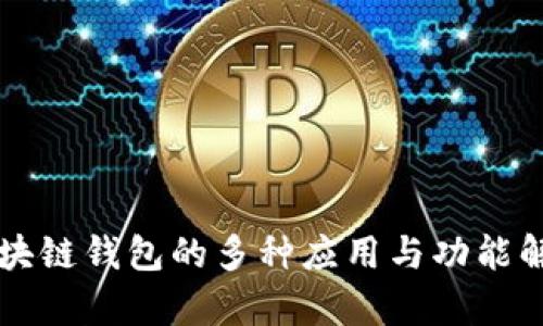 区块链钱包的多种应用与功能解析