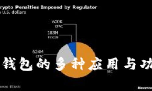 区块链钱包的多种应用与功能解析