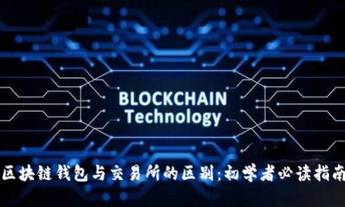 区块链钱包与交易所的区别：初学者必读指南