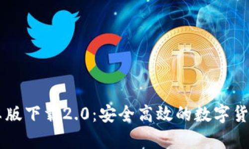 IM钱包安卓版下载2.0：安全高效的数字货币管理工具