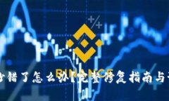 助记词抄错了怎么办？完