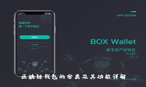 区块链钱包的分类及其功能详解