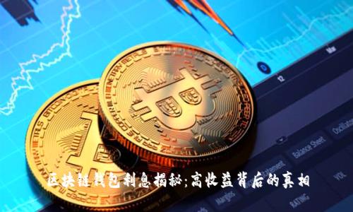 区块链钱包利息揭秘：高收益背后的真相