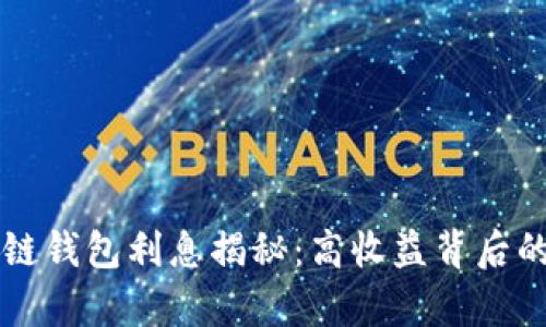 区块链钱包利息揭秘：高收益背后的真相