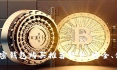 2023年最佳加密钱包购买推