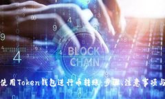 如何有效使用Token钱包进行