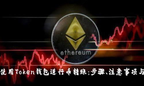 如何有效使用Token钱包进行币转账：步骤、注意事项与常见问题