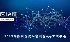 2023年最新台湾加密钱包