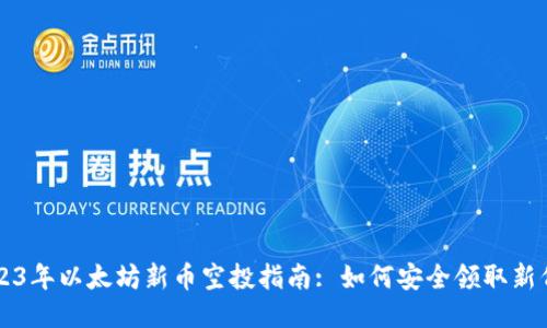 2023年以太坊新币空投指南: 如何安全领取新代币