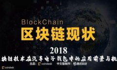 区块链技术在汽车电子钱