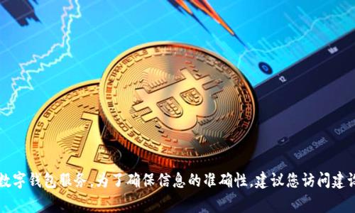数字钱包以0051开头的代码通常与通过特定银行提供的数字支付服务相关联。在中国，0051开头的数字钱包实际上是由中国建设银行推出的数字钱包服务。为了确保信息的准确性，建议您访问建设银行的官方网站或联系其客服，以便获取最新和最准确的信息。数字钱包的具体功能和服务范围可能由银行设定，并且会随着市场需求而变化。