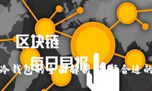 数字货币热钱包与冷钱包的全面解析：选择合适的数字资产存储方案