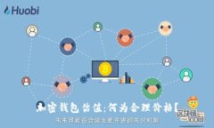 加密钱包估值：何为合理